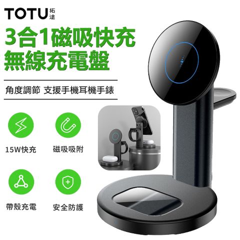 TOTU 3合1磁吸無線充支架 15W快充充電器 手機/耳機/手錶充電座桌面支架充電盤支援iphone 16 pro/15/airpods3