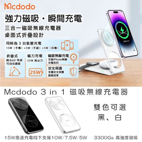 Mcdodo 麥多多 MagSafe磁吸/Qi 25W 多角度/可平收 手機/穿戴/耳機 無線充電立架