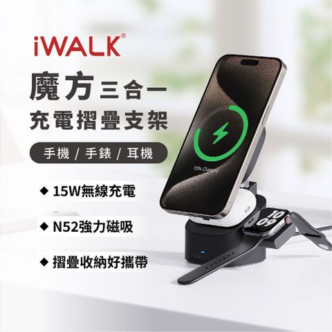 iWALK 魔方 三合一無線充電摺疊支架