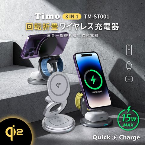 【Timo】Qi2 15W 三合一磁吸摺疊旋轉無線充電支架/充電座