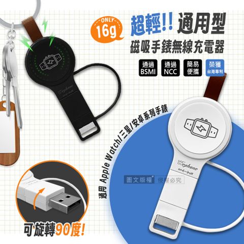 WEPHONE 輕量便攜 磁吸手錶無線充電器 USB/Type-C雙接頭 適用蘋果/三星/安卓全系列