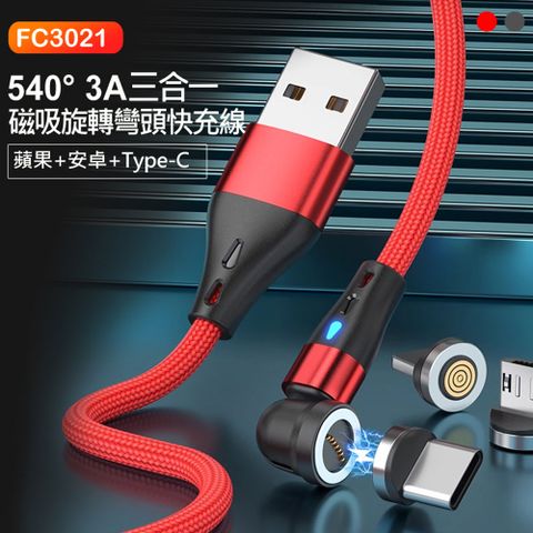 FC3021 540° 2米 3A三合一磁吸旋轉彎頭快充線 QC3.0 蘋果/安卓/Type-C 編織軟線 傳輸線