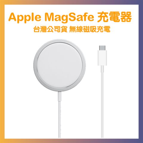 Apple原廠 MagSafe 充電器 磁吸充電 台灣公司貨