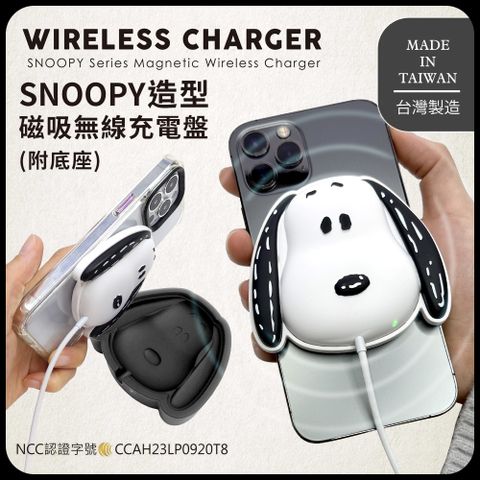 【正版授權】SNOOPY史努比 造型磁吸無線充電盤(附底座)