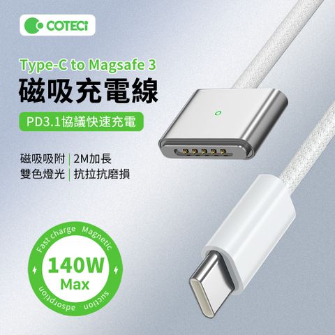 哥特斯 140W Type-C轉Magsafe3編織充電線 MacBook筆電PD快充電源線 數據傳輸線 2M【磁吸設計 靠近自動吸附 PD3.1協議快速充電】