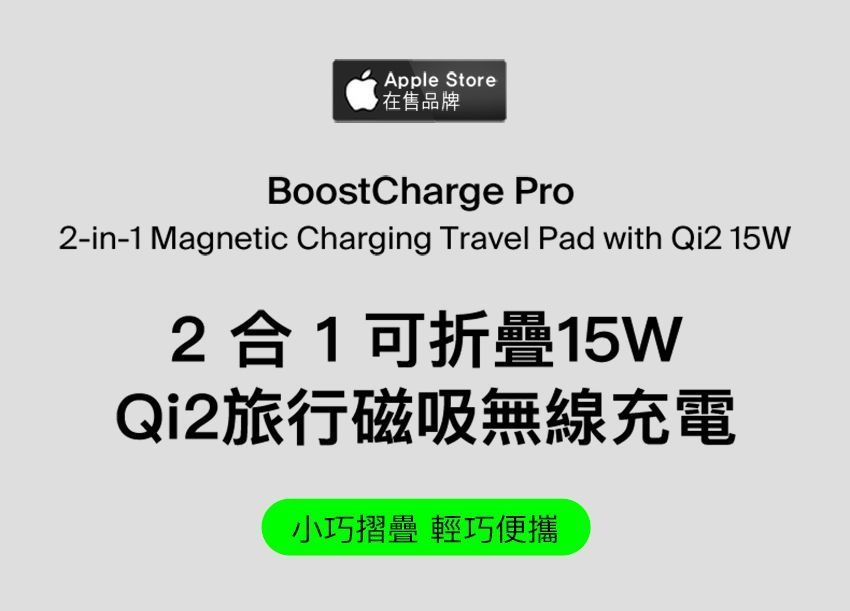 Apple Store在品牌BoostCharge Pro2-in-1 Magnetic Charging Travel Pad with Qi2 15W2合1 可折疊15WQi2旅行磁吸無線充電小巧摺疊 輕巧便攜