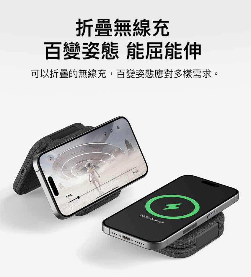 折疊無線充百變姿態 能屈能伸可以折疊的無線充,百變姿態應對多樣需求。Knox100% Charged