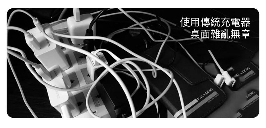 使用傳統充電器桌面雜亂無章KALAIDENGAIDENGDENG