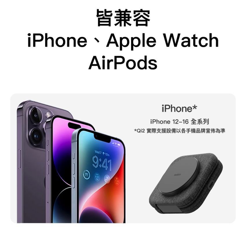 、皆兼容iPhone Apple WatchAirPodsiPhoneiPhone 12-16*Qi2 實際支援設備以各手機品牌宣佈為準Wed 9:41641