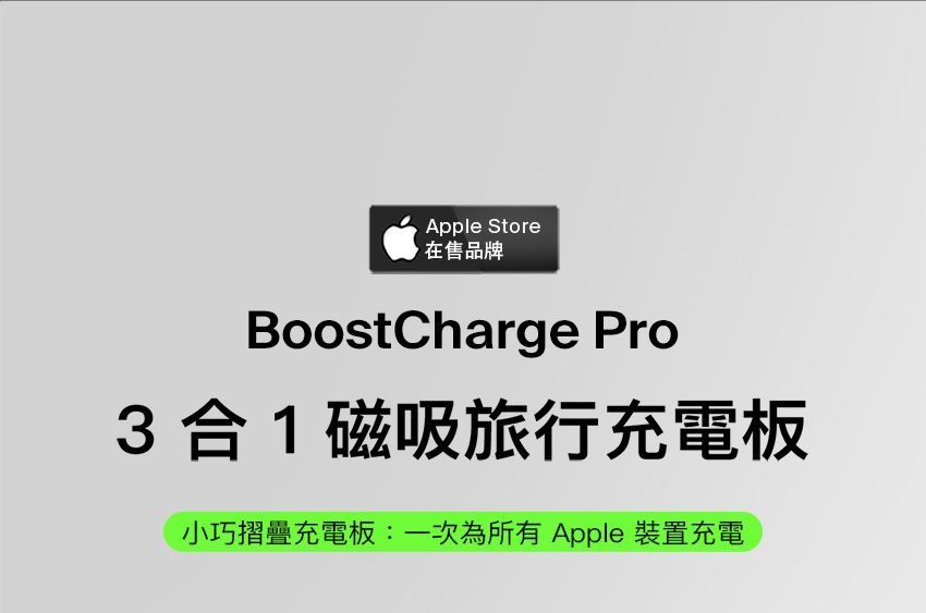 Apple Store,在售品牌BoostCharge Pro3合1磁吸旅行充電板小巧摺疊充電板:一次為所有 Apple 裝置充電