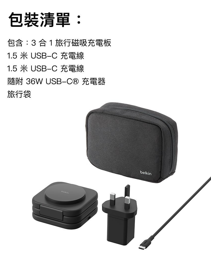 包裝清單:包含:3 合1 旅行磁吸充電板1.5米 USBC 充電線1.5米USB-C 充電線隨附 36W USB-C® 充電器旅行袋belkin