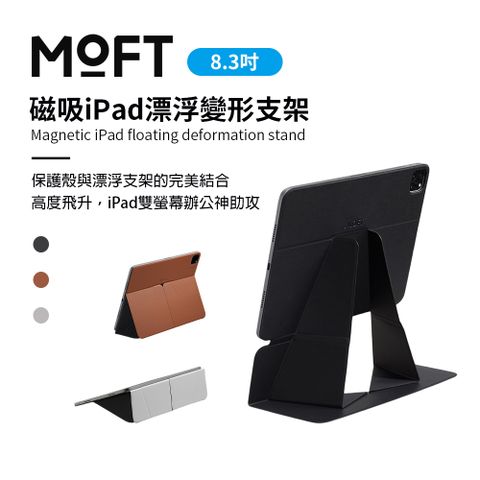 MOFT 磁吸iPad 漂浮變形支架 8.3吋