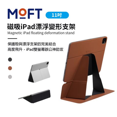 美國 MOFT 磁吸iPad 漂浮變形支架 11吋