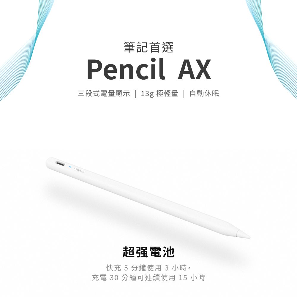 筆記首選Pencil AX三段式電量顯示  13g 極量 | 自動休眠電池快充5分鐘使用3小時,充電 30 分鐘可連續使用 15 小時