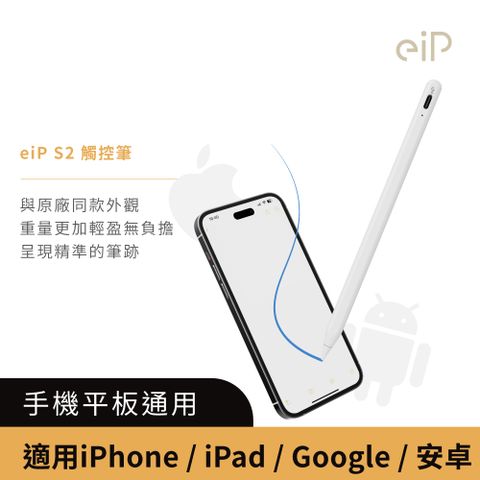 eiP Pencil S2 手機平板通用觸控筆(適用iPhone/iPad/iOS蘋果/安卓 業界獨家 落筆更加精準)