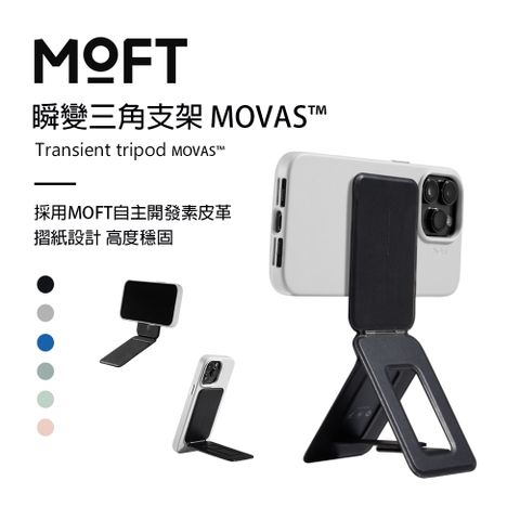 MOFT 瞬變三角支架 MOVAS