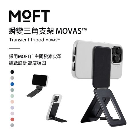 MOFT 瞬變三角支架 MOVAS