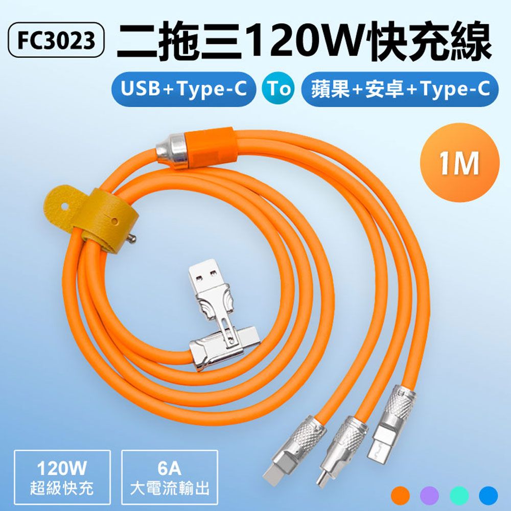  FC3023 1米 二拖三120W快充線 USB/Type-C to 蘋果/安卓/Type-C 6A大電流 TPE軟線 帶收納綁