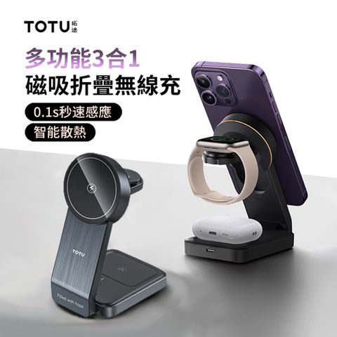 TOTU 三合一磁吸折疊無線充 MagSafe無線充電器 iphone/iwatch/airpods無線充電支架【折疊設計 磁吸無線充 LED氛圍燈】