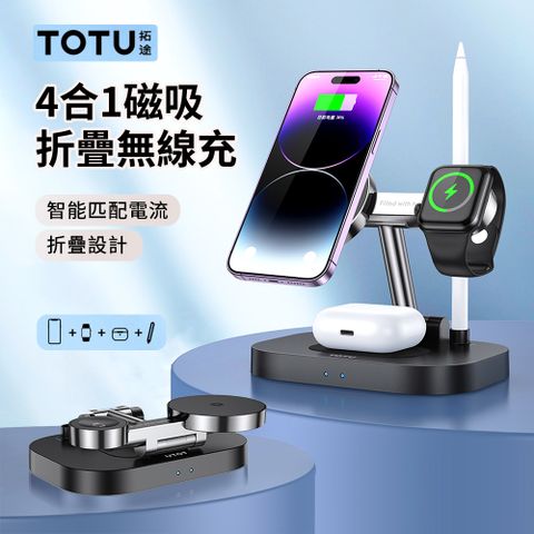 TOTU 四合一磁吸折疊無線充 MagSafe無線充電器【iPhone/airpods耳機/iwatch/觸控筆 4合1充電】