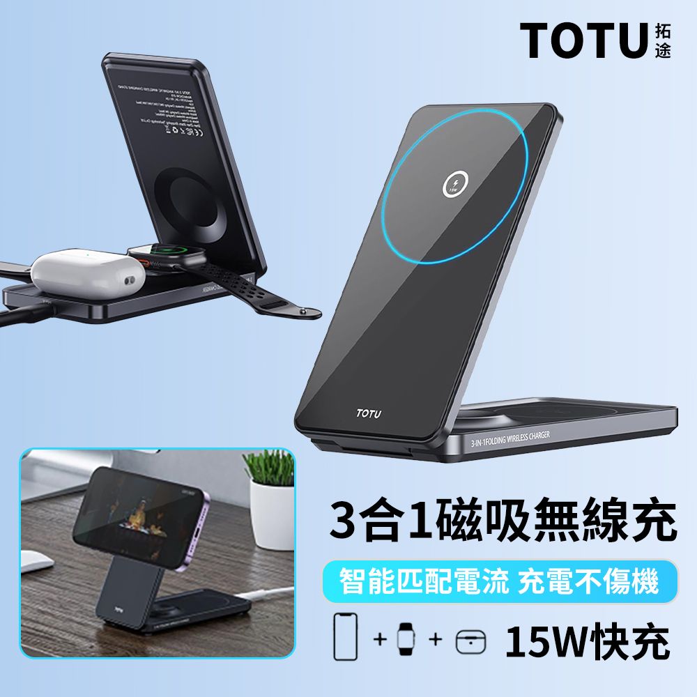  TOTU 三合一 15W磁吸無線快充充電架 無線充電底座/無線充電盤/充電器【手機/手錶/耳機充電】