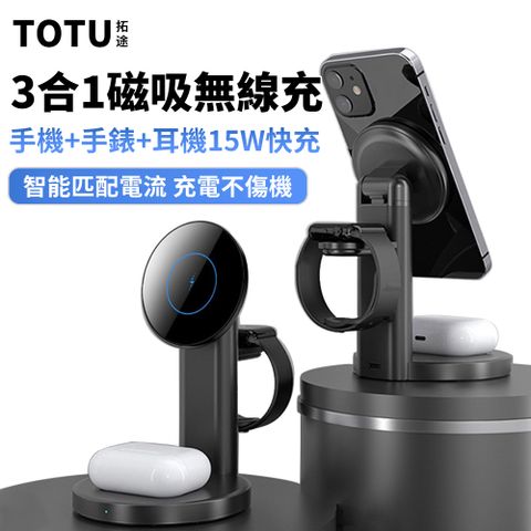 TOTU TOTU 三合一旅行磁吸無線充電座 磁吸無線充/無線充電盤/無線充電座/無線充電器