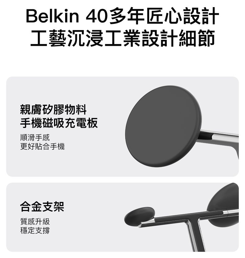 Belkin 40多年匠心設計工藝沉浸工業設計細節親膚矽膠物料手機磁吸充電板順滑手感更好貼合手機合金支架質感升級穩定支撐