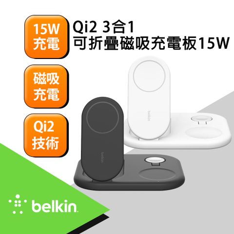 BELKIN BoostCharge Qi2 3合1 可折疊磁吸充電板 15W (WIZ029)