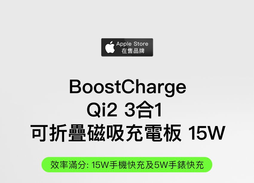 Apple Store在售品牌BoostChargeQi2 3合1可折疊磁吸充電板 15W效率滿分: 15W手機快充及5W手錶快充