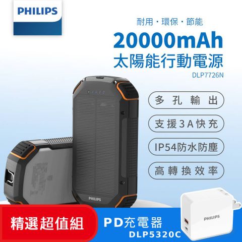 PHILIPS 飛利浦 (超值組)  20000mAh 太陽能行動電源+30W PD充電器超值組 DLP7726N+DLP5320C