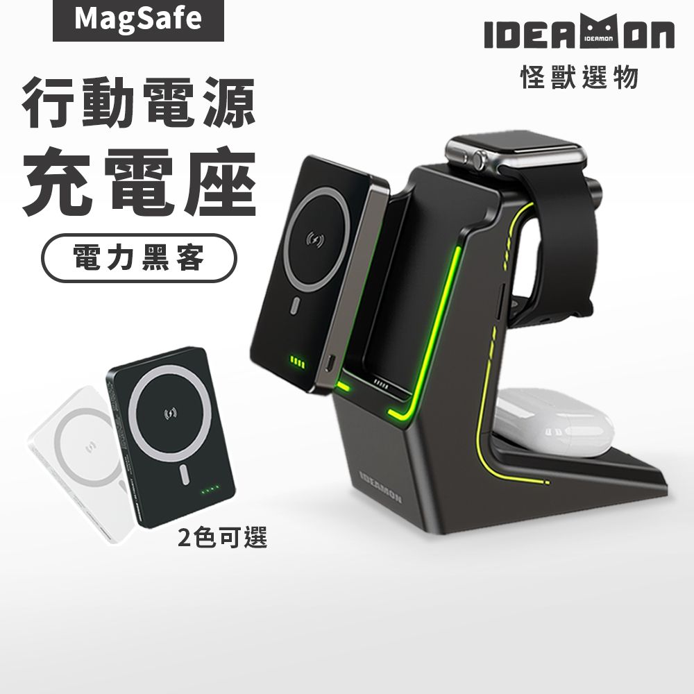 IDEAMON 怪獸選物 電力黑客 3in1行動充電座・支援iPhone16/Qi無線充電/行動電源/充電座/三合一/行充/磁吸/MagSafe