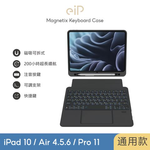 【eiP】Magnetix 磁吸可拆式藍牙 iPad鍵盤保護殼(適用 iPad 7/8/9 10.2吋 / iPad 10 / Air 5/Pro 11吋/ iPad Air6 11吋 M2 &lt;2024&gt; iPad保護殼 巧控鍵盤 鍵盤保護套 藍牙無線鍵盤 鍵盤皮套)