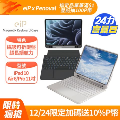 eiP Magnetix 磁吸可拆式藍牙 iPad鍵盤保護殼(適用 iPad 10/ Air5/ Air6/ Pro 11吋 iPad保護殼巧控鍵盤)