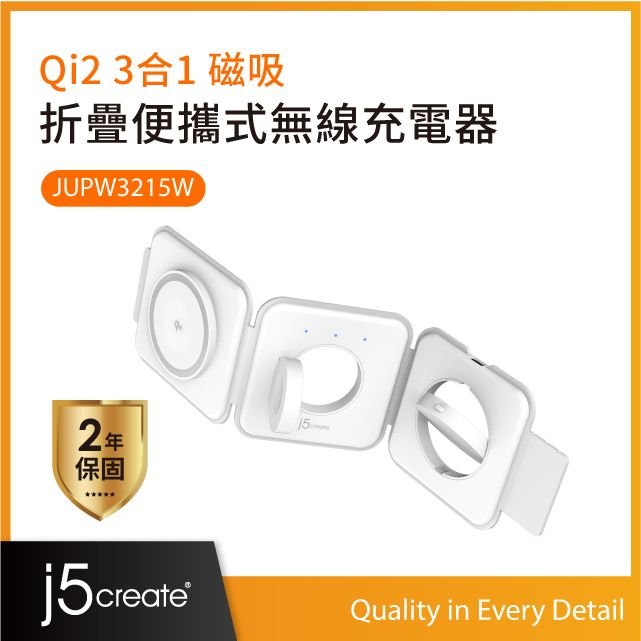  j5create Qi2三合一磁吸折疊便攜式無線充電器 JUPW3215W