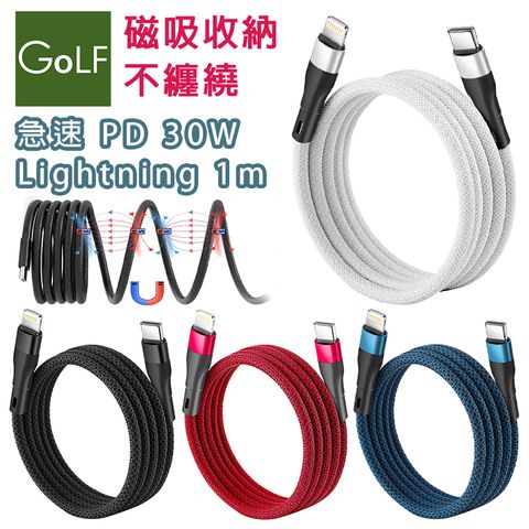 PD 30W Lightning 磁吸收納 急速充電+傳輸線 1m (4色可選)iPhone 7~14系列/全線磁力捲收/不散亂/不打結