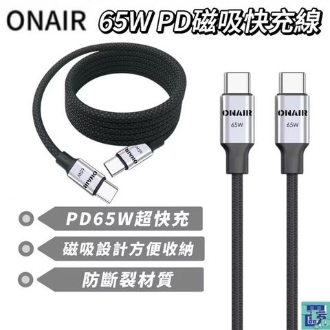 ONAIR 65W PD磁吸快充線 不易斷 充電線 磁吸 傳輸線