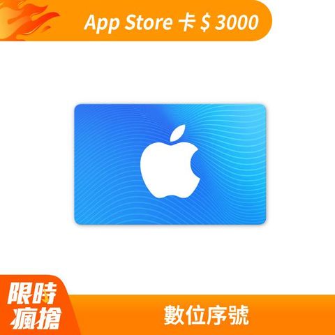 Apple 蘋果 App Store 卡 $ 3000 - 數位序號