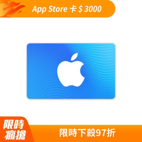 Apple 蘋果 App Store 卡 $ 3000 - 數位序號