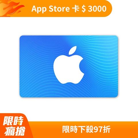 Apple 蘋果 App Store 卡 $ 3000 - 數位序號