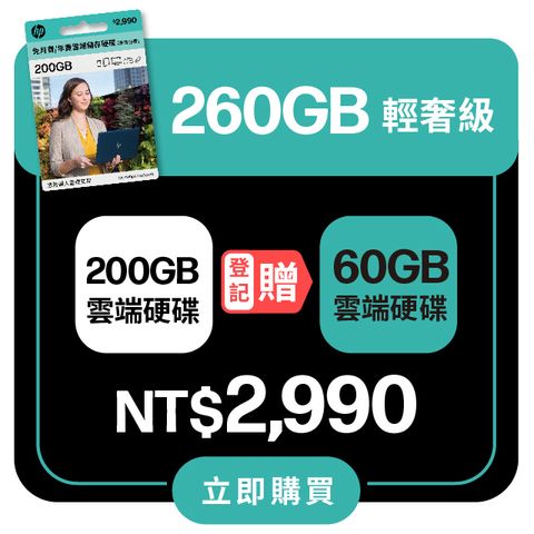 HP 惠普 myHPcloud 免月費/年費 雲端儲存空間200GB 數位序號