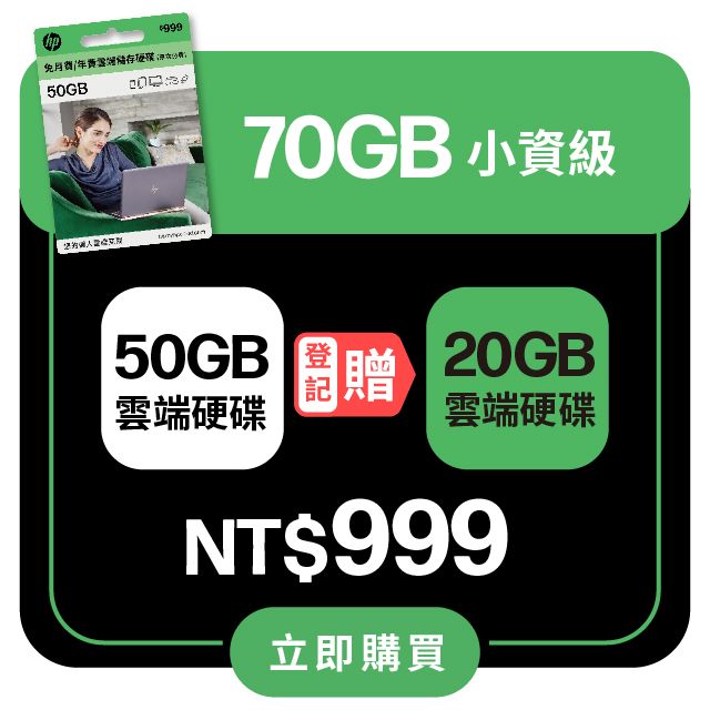 HP 惠普 myHPcloud 免月費/年費 雲端儲存空間50GB 數位序號