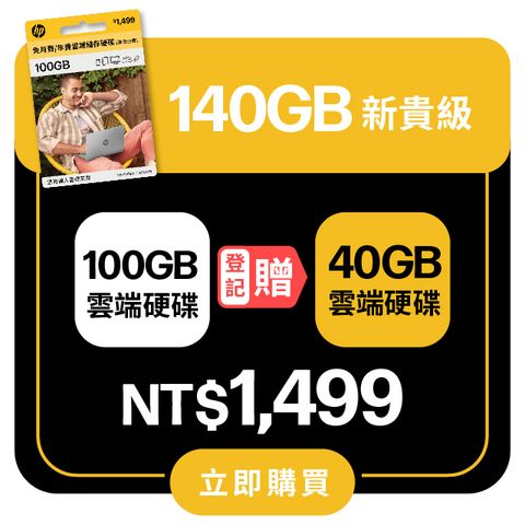 HP 惠普 myHPcloud 免月費/年費 雲端儲存空間100GB 數位序號