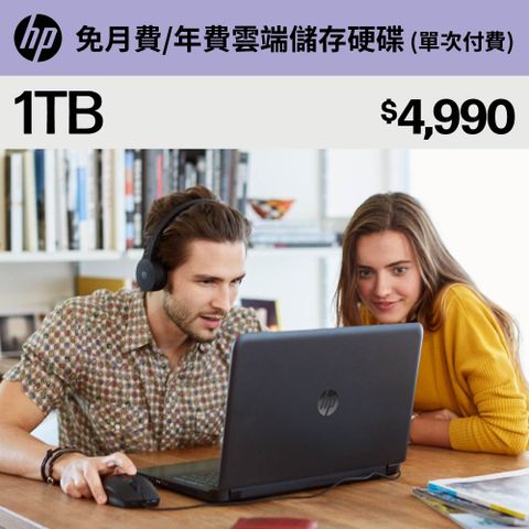 HP 惠普 mycloud 免月費/年費 雲端儲存空間1TB 數位序號