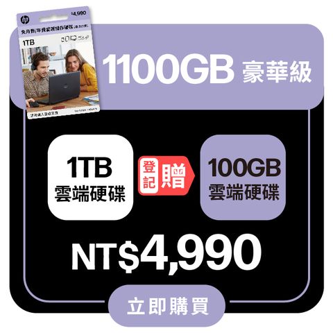 HP 惠普 myHPcloud 免月費/年費 雲端儲存空間1TB 數位序號