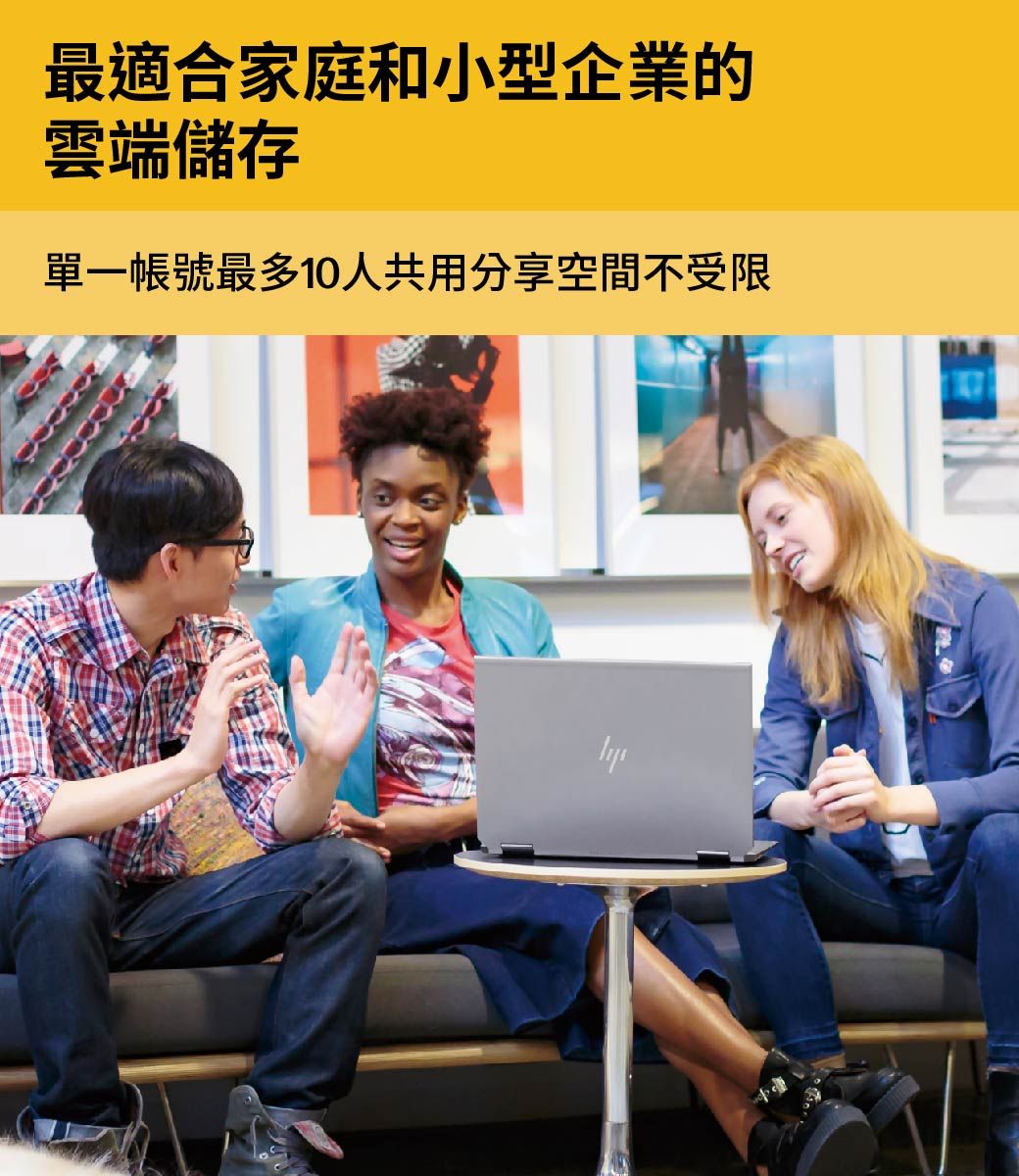 最適合家庭和小型企業的雲端儲存單一帳號最多10人共用分享空間不受限