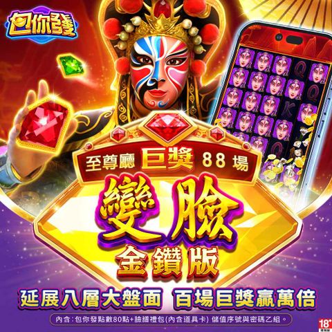包你發娛樂城-變臉-金鑽版 (虛擬包)