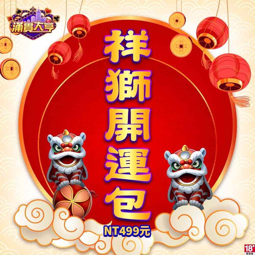  滿貫大亨-祥獅開運包