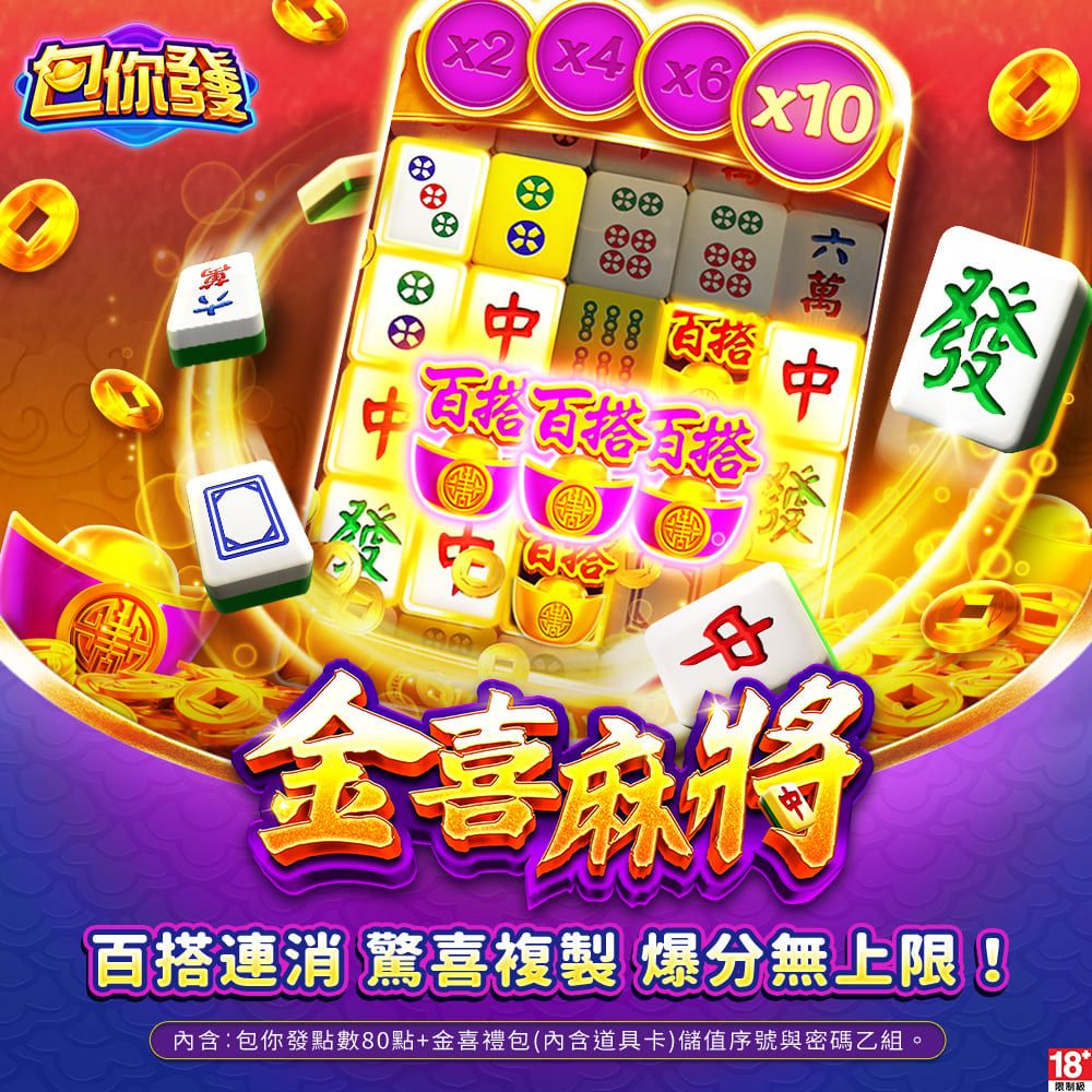  包你發-金喜麻將