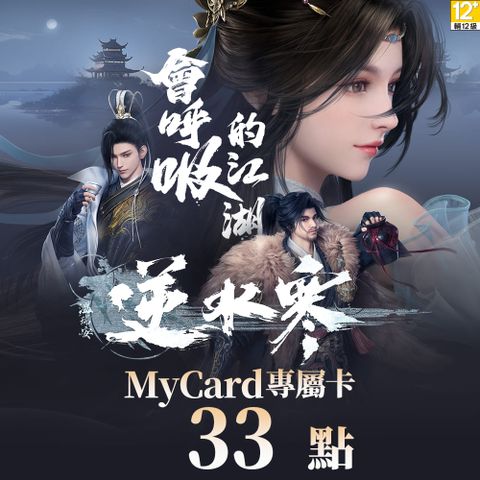 MyCard 33點 逆水寒專屬卡