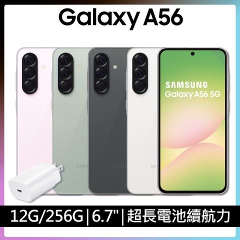 Samsung Galaxy A56 (12G/256G)+25W旅充組